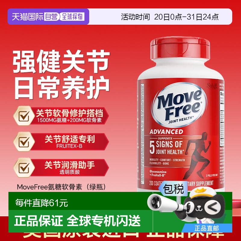 香港MoveFree益节软骨素