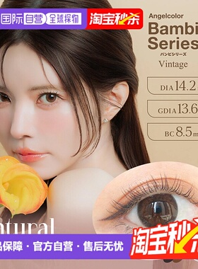 日本直邮AngelColor BambiSeries Natural 1Day 日抛美瞳 彩正品