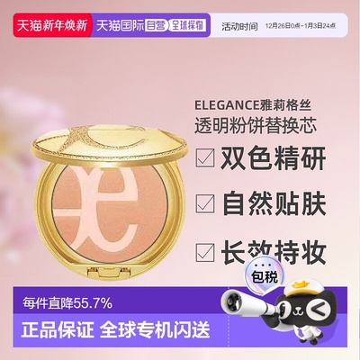 日本直邮 Elegance雅莉格丝透明素肌双色粉饼替换芯正品