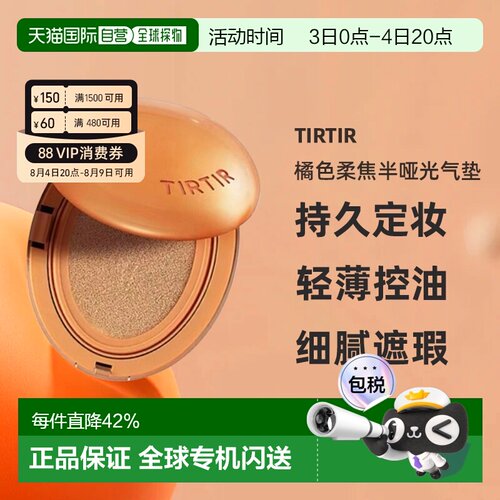 韩国直邮TIRTIR媞乐媞乐橘色柔焦半哑光气垫持久定妆遮瑕正品