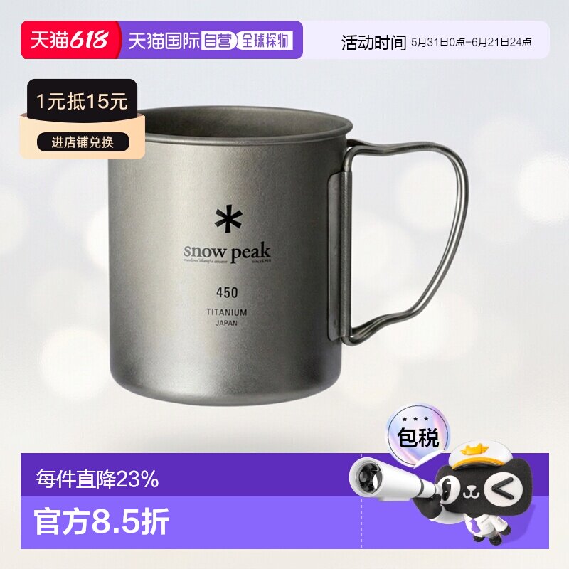 日本直邮SnowPeak雪峰钛水杯日常野营户外野餐450L MG-143