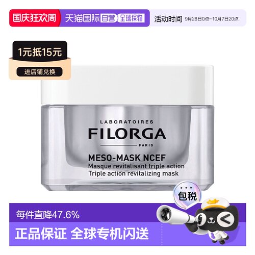 欧洲直邮Filorga菲洛嘉柔顺亮泽面膜50ML滋养修复紧致告白正品