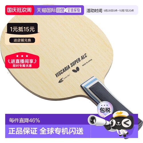 日本直邮Butterfly蝴蝶VISCARIA系列乒乓球拍底板Super ALC系列
