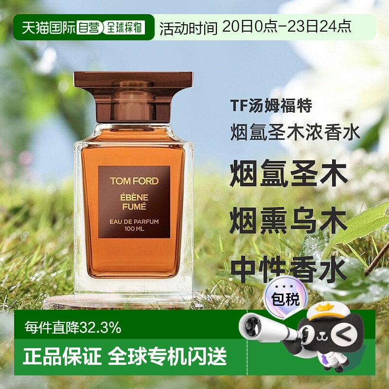欧洲直邮TF汤姆福特烟氲圣木烟熏乌木中性浓香水30/50/100ml正品