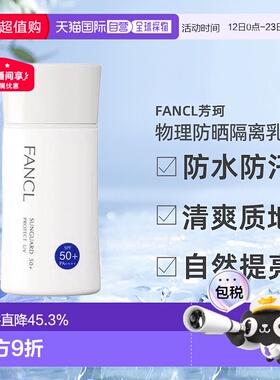 日本直邮FANCL芳珂物理防晒隔离乳防水无添加孕妇可用60ml正品