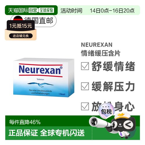 Heel希宜乐2048情绪舒缓压含片Neurexan焦虑压力大50粒