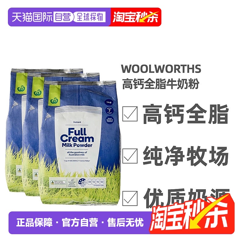 澳大利亚直邮Woolworths高钙全脂牛奶粉儿童学生成人老年1KG*3袋
