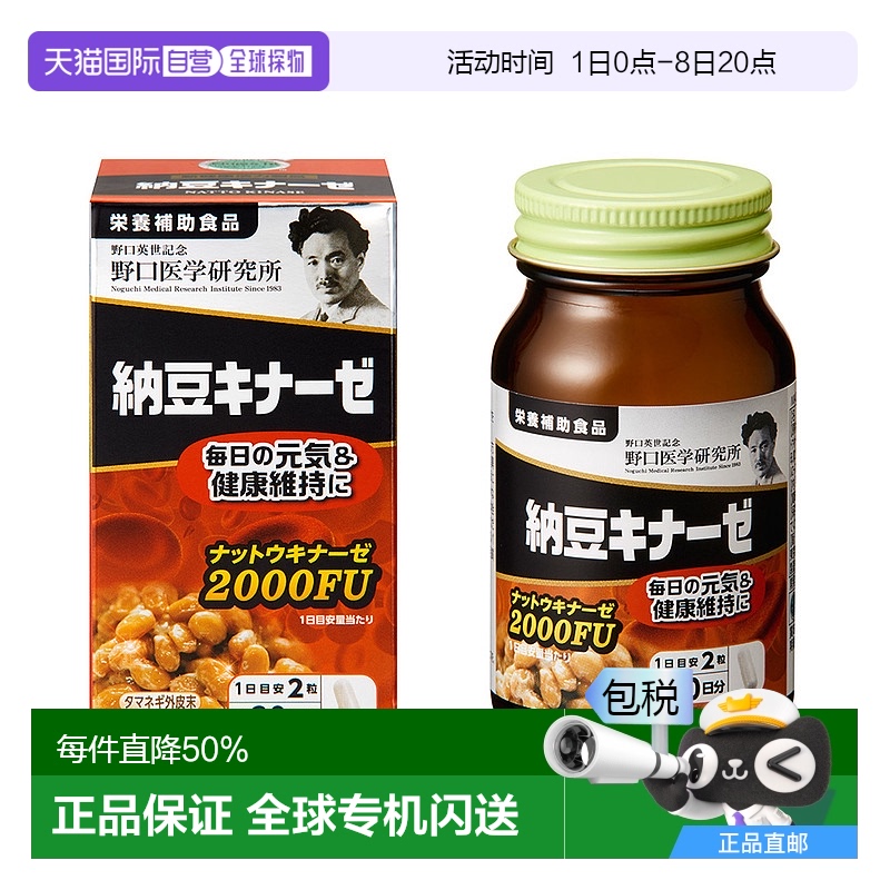 日本直邮野口医学研究所 纳豆激酶胶囊2000FU 送爸妈送长辈 30天6