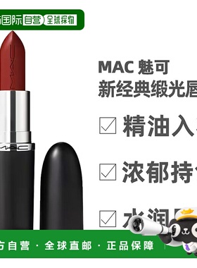 香港直邮 MAC魅可 大子弹头新经典缎光唇膏丰润显色口红正品滋润