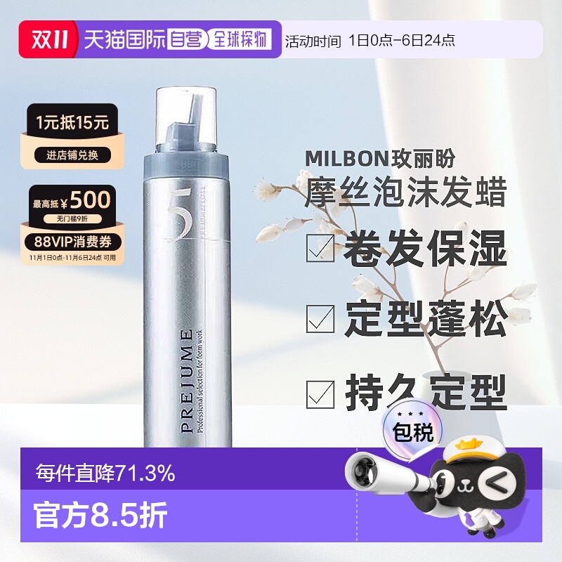 日本直邮Milbon玫丽盼翩俊造型摩丝泡沫发蜡200g卷发保湿定型蓬松