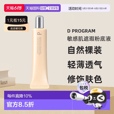 日本直邮d program安肌心语敏感肌遮瑕粉底液SPF20PA++30g#O正品