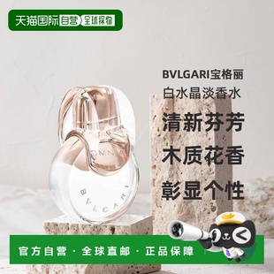 白水晶淡香水50ml木质花香调持久留香正品 自营 BVLGARI宝格丽新版