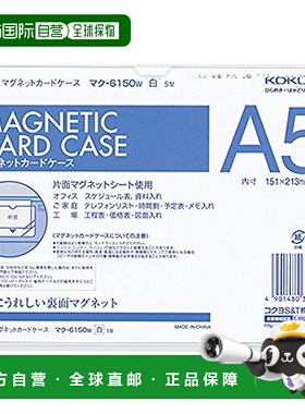 【日本直邮】Kokuyo国誉 软质磁卡盒 A5 151×213mm 白色 MAKU-65