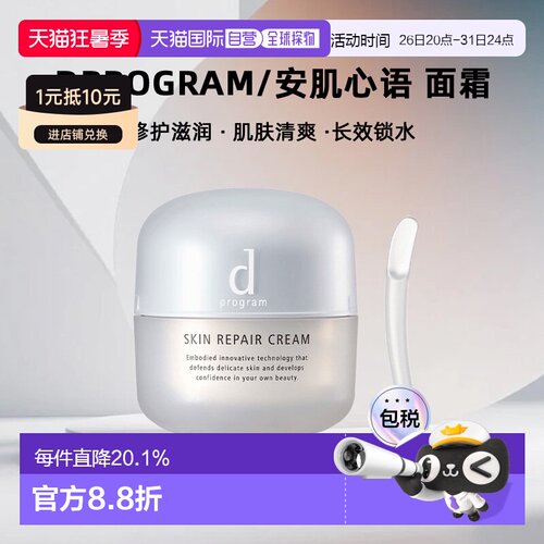 日本直邮dprogram/安肌心语面霜正品保湿修护滋润肌肤修护清爽