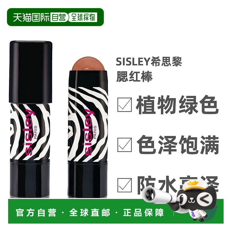欧洲直邮Sisley希思黎腮红棒植物绿色无条件持妆反水防水5.5G
