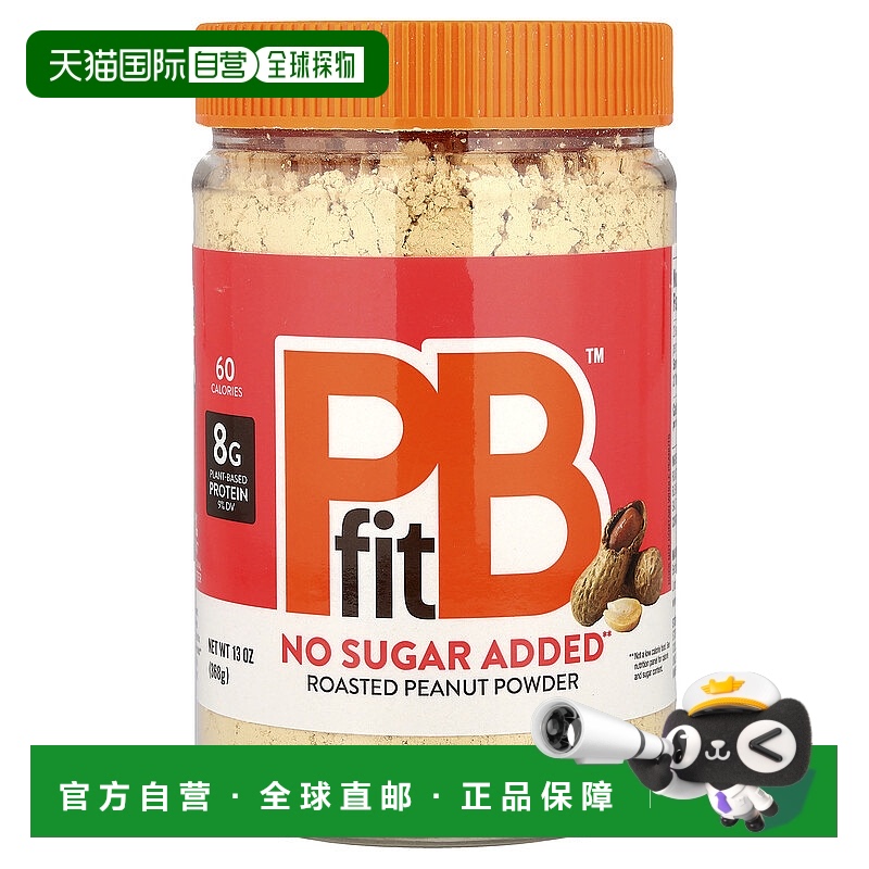 香港直邮PBfit花生酱粉无糖低卡低脂健康美味健身轻食沙拉 368g