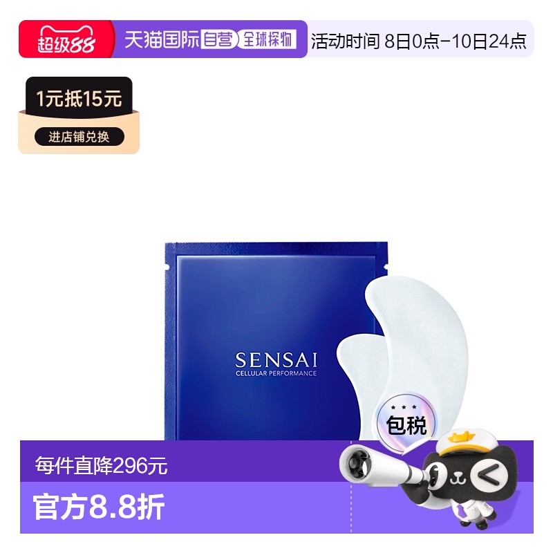 Sensai丝光溢彩眼膜眼部补水保湿滋润含小石丸蚕丝提取物提拉甘草