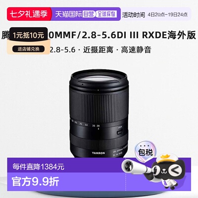 香港直邮腾龙28-200mmF/2.8-5.6DiIIIRXDE全画幅微单镜头海外版
