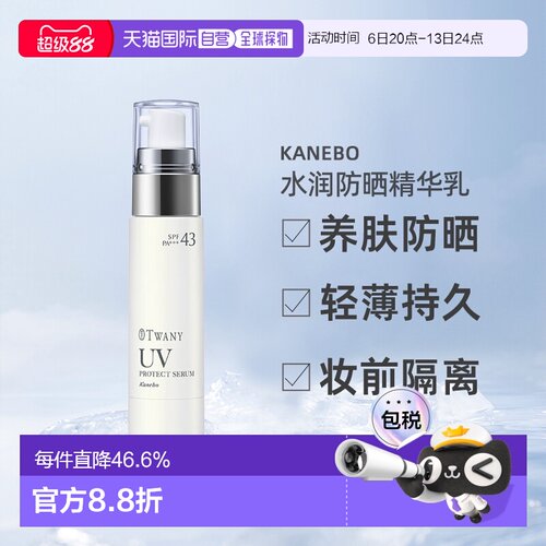 日本直邮Kanebo嘉娜宝TWANY水润防晒精华乳40g清透温和持久防晒
