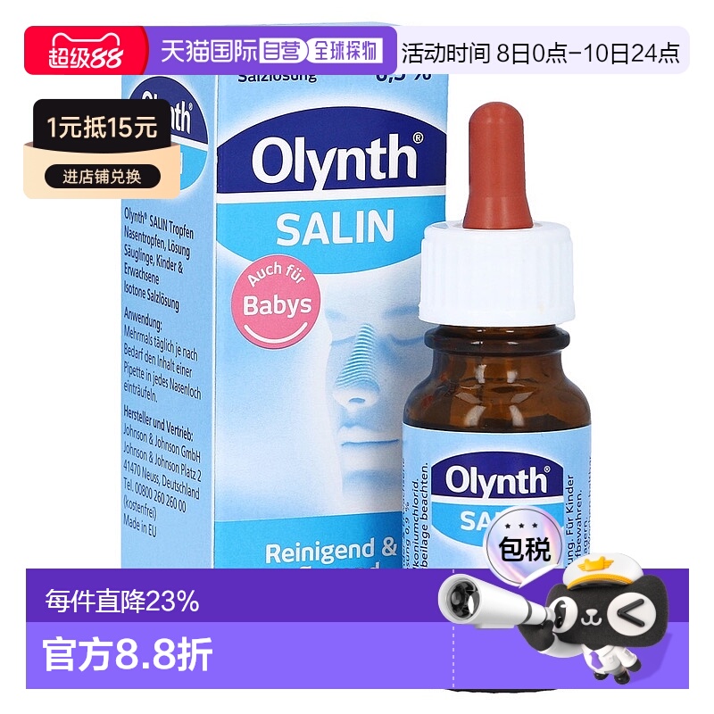 欧洲直邮德国药房Olynth婴儿鼻腔清洁保湿生理盐水滴剂鼻滴10ml