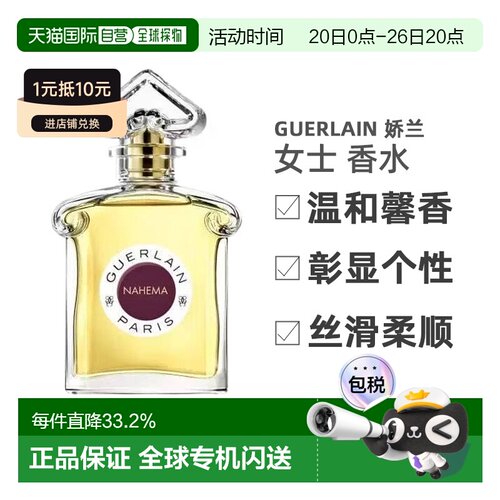 Guerlain 娇兰 娜希玛浓香水NAHEMA EDP 75ml 花香调东方香调正品