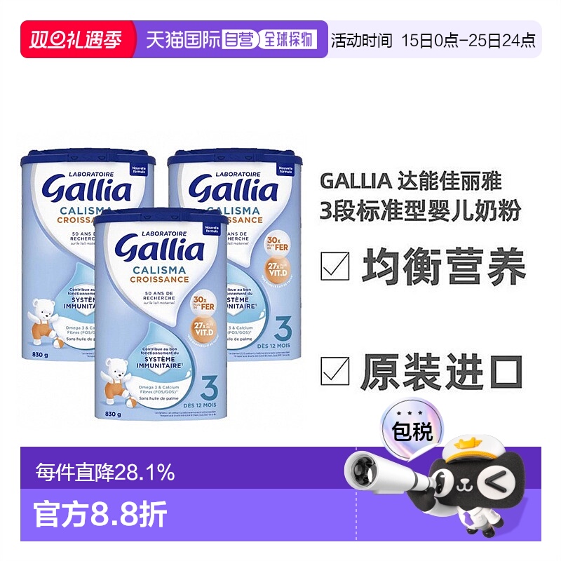 3罐装 欧洲直邮Gallia达能佳丽雅标准型营养奶粉1-3岁3段 830g/罐