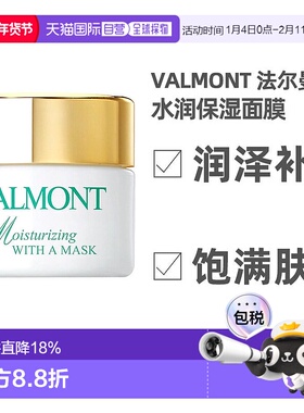 欧洲直邮瑞士valmont法尔曼菁凝水润面膜50ml滋润正品