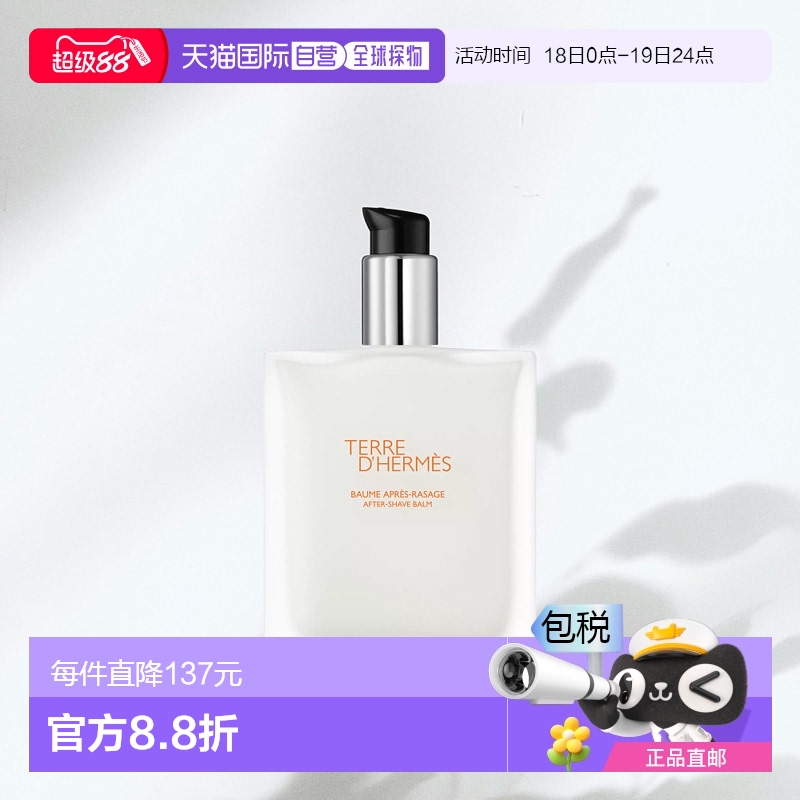 欧洲直邮Hermes爱马仕男士须后水乳100ml滋润温和补水修护须后乳