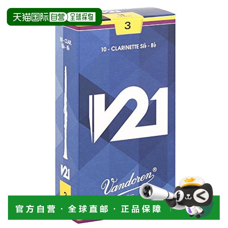 日本直邮Vandoren Bb调单簧管哨片V21 硬度:3 10个装弯德林