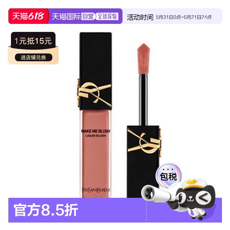 欧洲直邮YSL MAKE ME BLUSH 柔雾液体腮红正品
