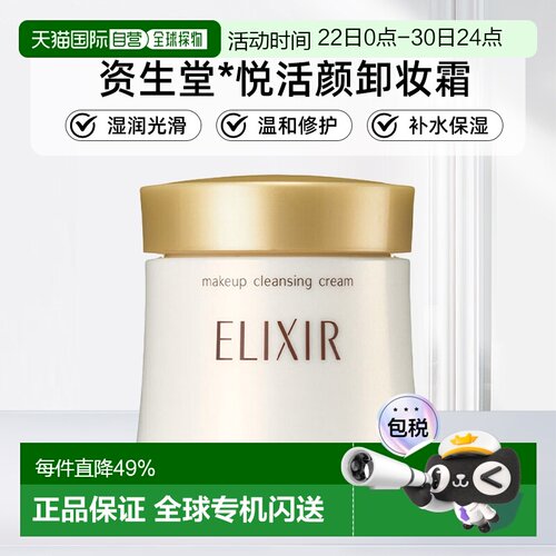 日潮跑腿Shiseido/资生堂怡丽丝尔优悦活颜卸妆霜140g卸妆乳正品