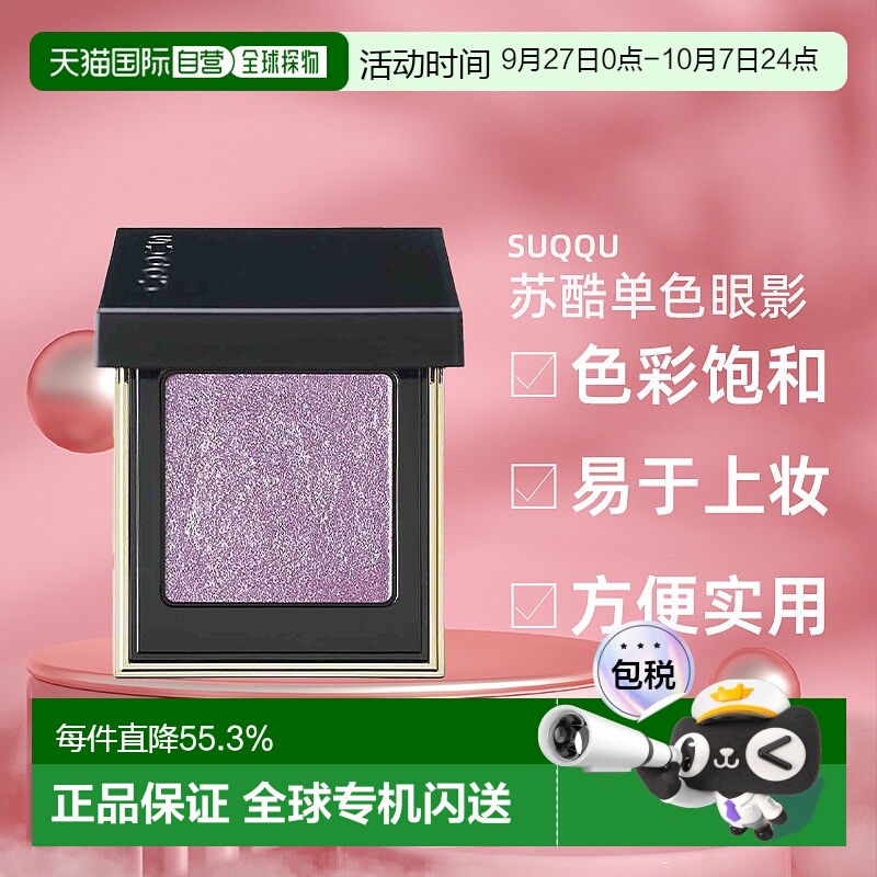 日本直邮SUQQU苏酷单色眼影1.5g珠光微闪粉质细腻便携持久不脱妆