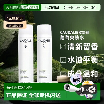 Caudalie欧缇丽葡萄爽肤水喷雾300ML1支/2支装补水正品