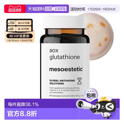 mesoestetic美斯蒂克美白双抗丸谷胱甘肽片60粒亮白 无盒无塑封