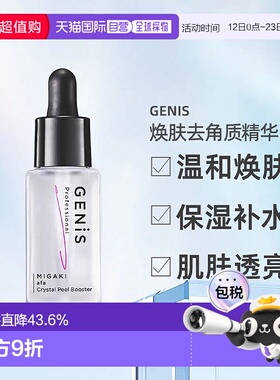 日本直邮Genis Crystal Peel Booster焕肤去角质精华30ml正品