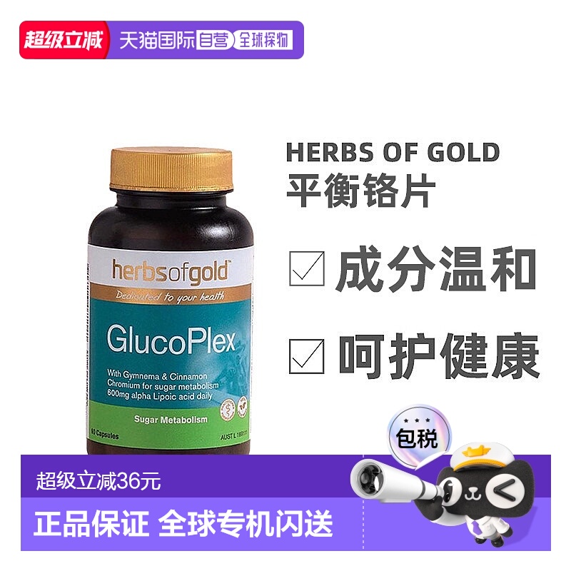 澳大利亚直邮Herbs Of Gold和丽康口服胰岛素呵护健康铬片60粒