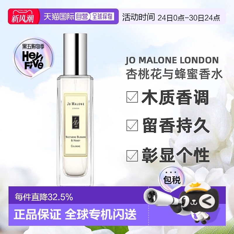 香港直邮 祖马龙（JO MALONE）杏桃花与蜂蜜 30ml留香持久正品