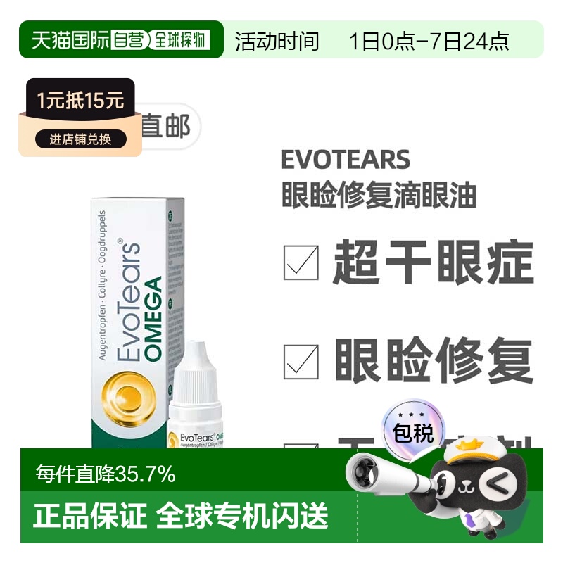 欧洲直邮德国EvoTears眼睑修复滴眼油3ml眼睑发红灼痛流泪眼痛