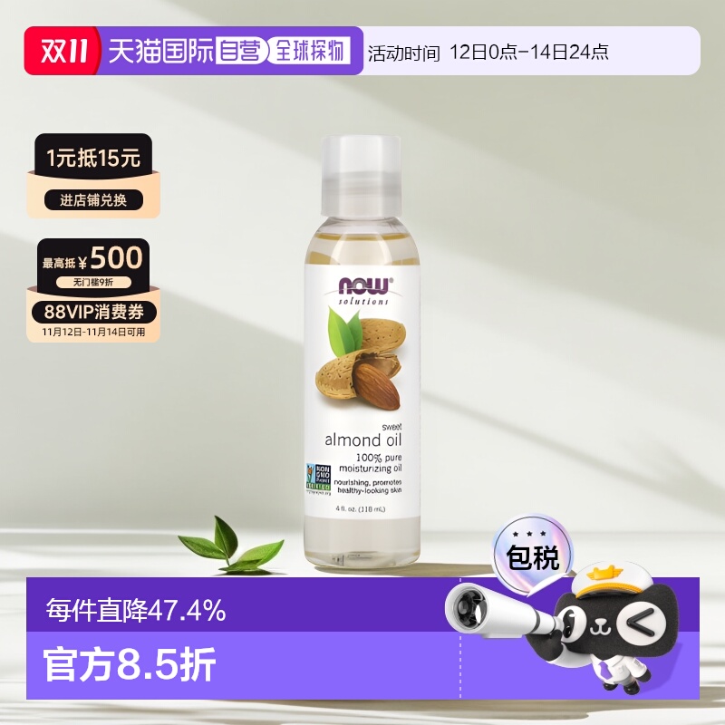 香港直邮NOW诺奥甜杏仁油滋养保湿肌肤118ml正品