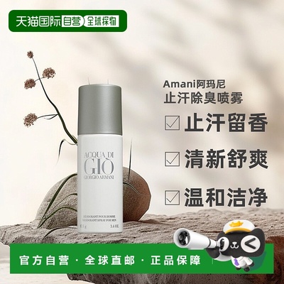 Amani阿玛尼寄情男士同款香氛止汗除臭喷雾清新97.5g正品
