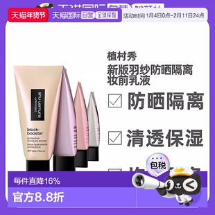 日本直邮植村秀新版羽纱防晒隔离妆前乳液清透滋润舒适润色30ml