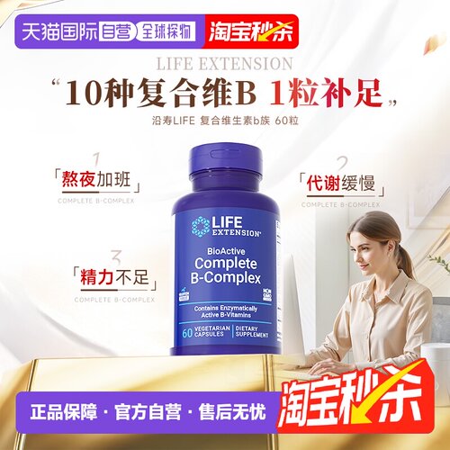 香港直邮沿寿life extension活性复合维生素B族多种vb片b1b2b6b7