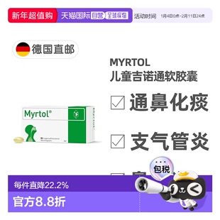 欧洲直邮德国药房Myrtol儿童吉诺通桃金娘油肠溶胶囊通鼻化痰50粒
