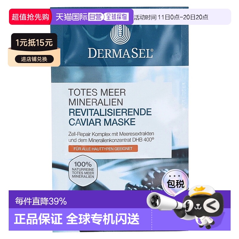 欧洲直邮德国药房DERMASEL死海海盐鱼子酱修复面膜12ml各种肤质