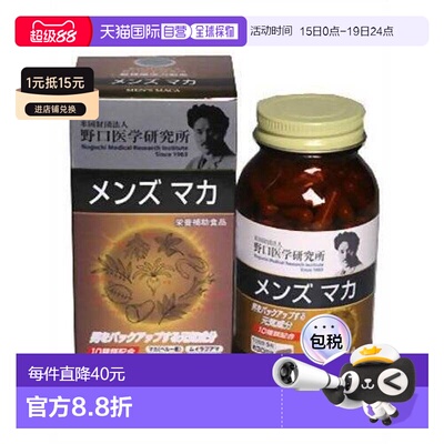 日本直邮野口医学研究所男士玛咖增强体力增加耐力150粒胶囊酵母
