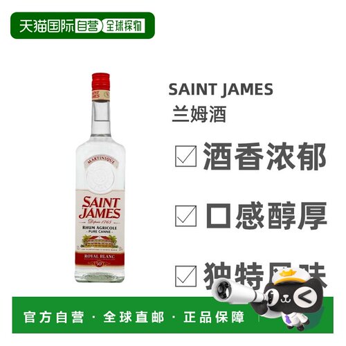 欧洲直邮SAINT JAMES兰姆酒白色劲足浓香细腻丝滑芬芳香醇馥郁1L