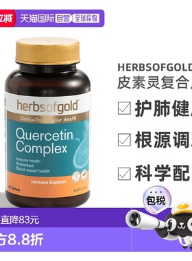 澳大利亚直邮Herbs Of Gold和丽康肺槲皮素胶囊护肺片养肺60粒