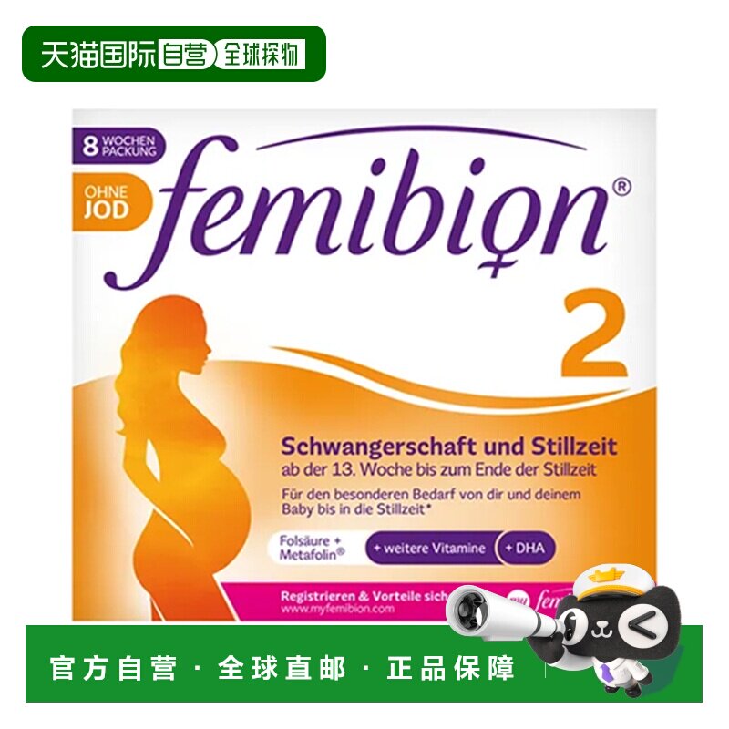 欧洲直邮德国Femibion伊维安2段无碘孕期活性叶酸DHA维生素8周图片