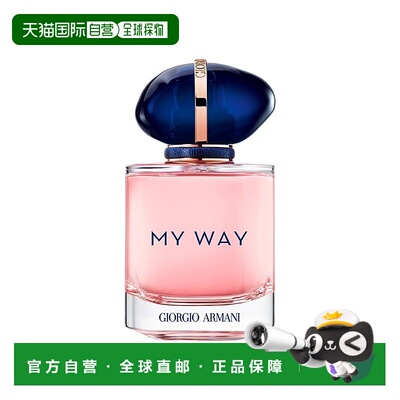 欧洲直邮Giorgio Armani阿玛尼 My Way「我的方式」女士香水正品