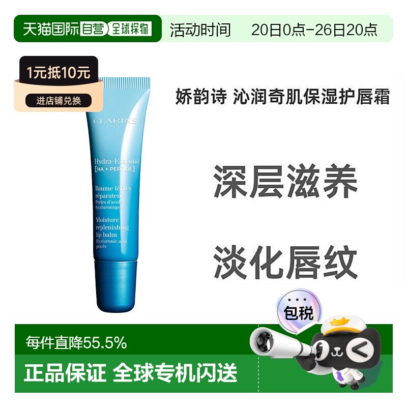 欧洲直邮Clarins娇韵诗女士恒润奇肌护唇膏15ml正品护唇霜润唇膏